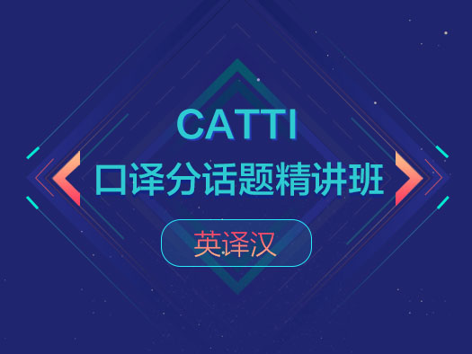 CATTI口譯,分話題,精講班,英譯漢