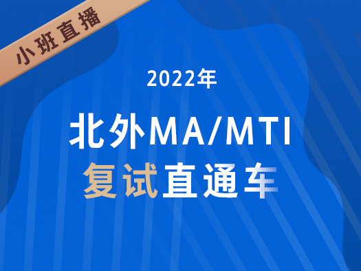 北外MA/MTI復(fù)試